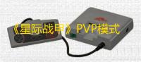 《星际战甲》PVP模式攻略